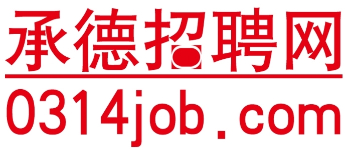 承德招聘網
